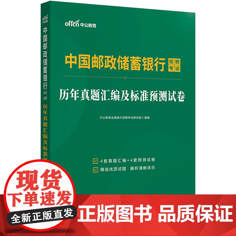 中公2025中国邮政储蓄银行招聘考试历年真题汇编及标准预测试卷 春招秋招书籍邮政银行考试高清大图