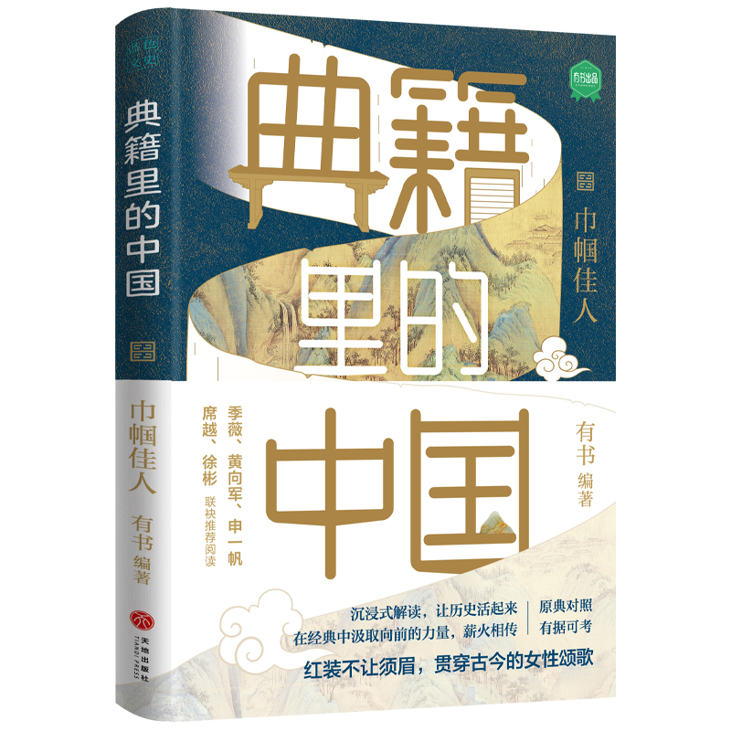 正版新书】典籍里的中国:巾帼佳人有书 著9787545566710