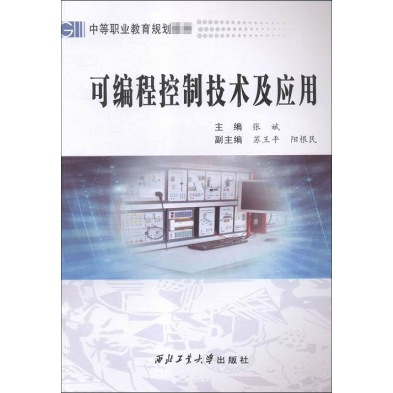可编程控制技术及应用高清大图