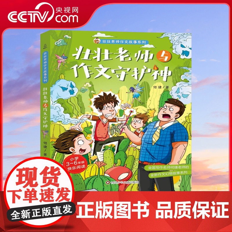 【央视网】壮壮老师与作文守护神 壮壮老师作文故事系列 小学3-6年级快乐阅读 全国写作名师何捷老师的全新作文幻想故事系列