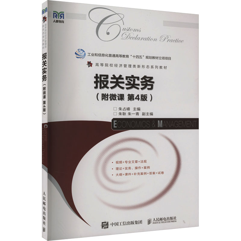[M]报关实务(附微课 第4版)-9787115630643高清大图