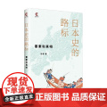 日本史的路标 冯玮 著 史史