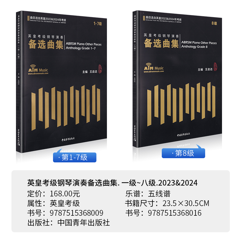 [正版]英皇考级钢琴演奏备选曲集(曲目选自英皇2023-2024年考纲) 第1-8级 王启达主编中国青年出版社高清大图