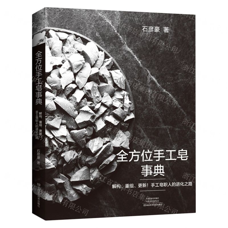 [N]全方位手工皂事典(解构重组更新手工皂职人的进化之路)-9787572502019高清大图