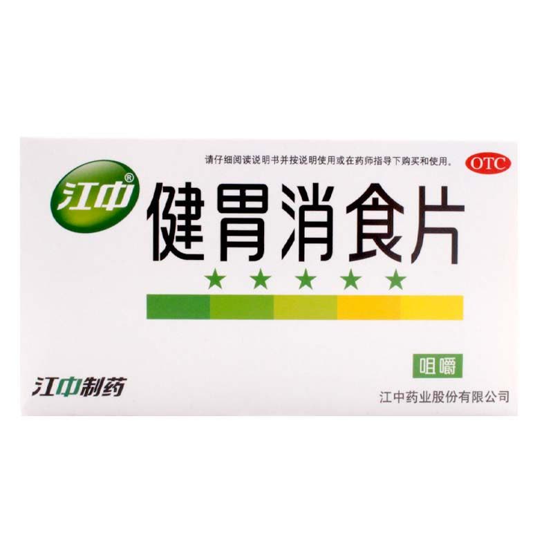 江中健胃消食片64片消化不良脘腹胀满食积健胃消食图片