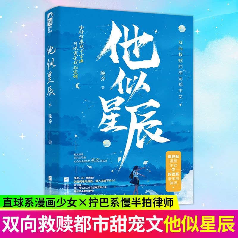 [醉染正版]正版 他似星辰 晚乔著 现代都市甜宠言情小说 双向救赎的甜宠都市文 直球系漫画少女VS拧巴系慢半拍律师图片