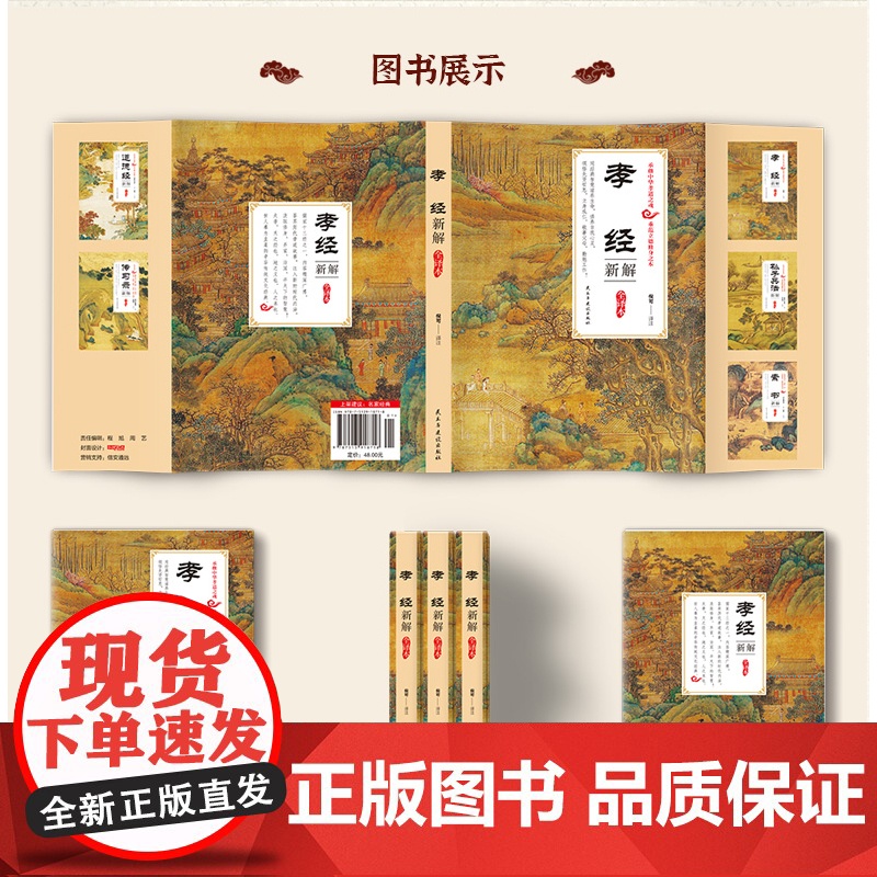 孝经新解全译本正版 中国古典文学名著国学经典书籍全本全注一部关于孝道的经典之作小学生一年级中国传统文化书籍弟子规思想 真高清大图