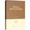 醉染图书中国文化与城市社会心理学探论9787010199047