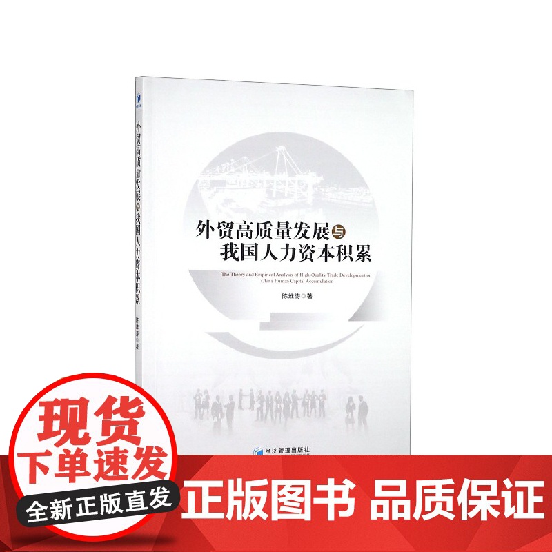 外贸高质量发展与我国人力资本积累高清大图