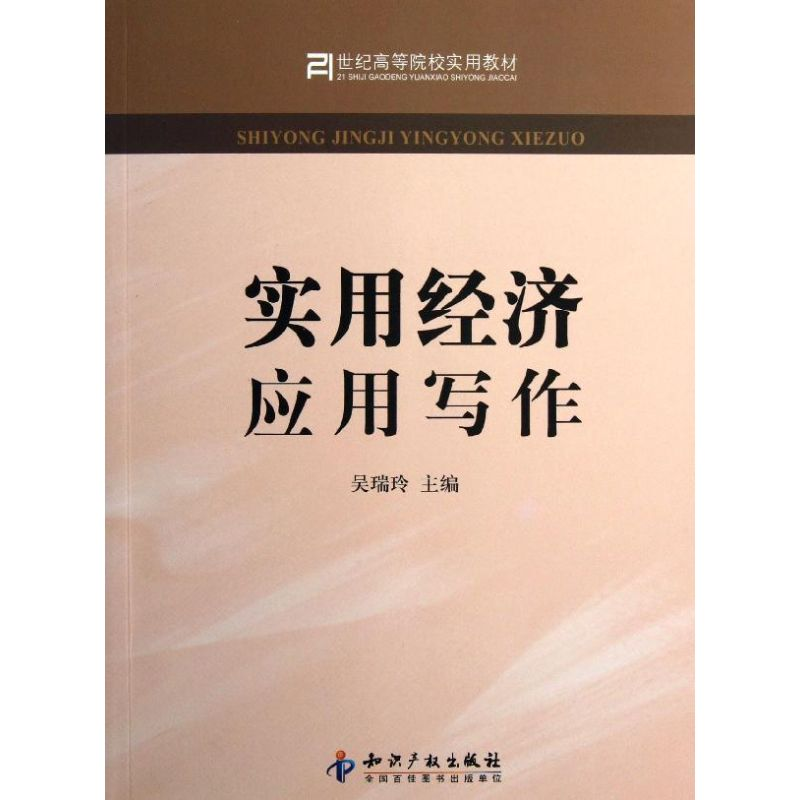 [N]实用经济应用写作-9787513017091高清大图