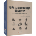 老年人失能与照护等级评估——康复辅助技术应用