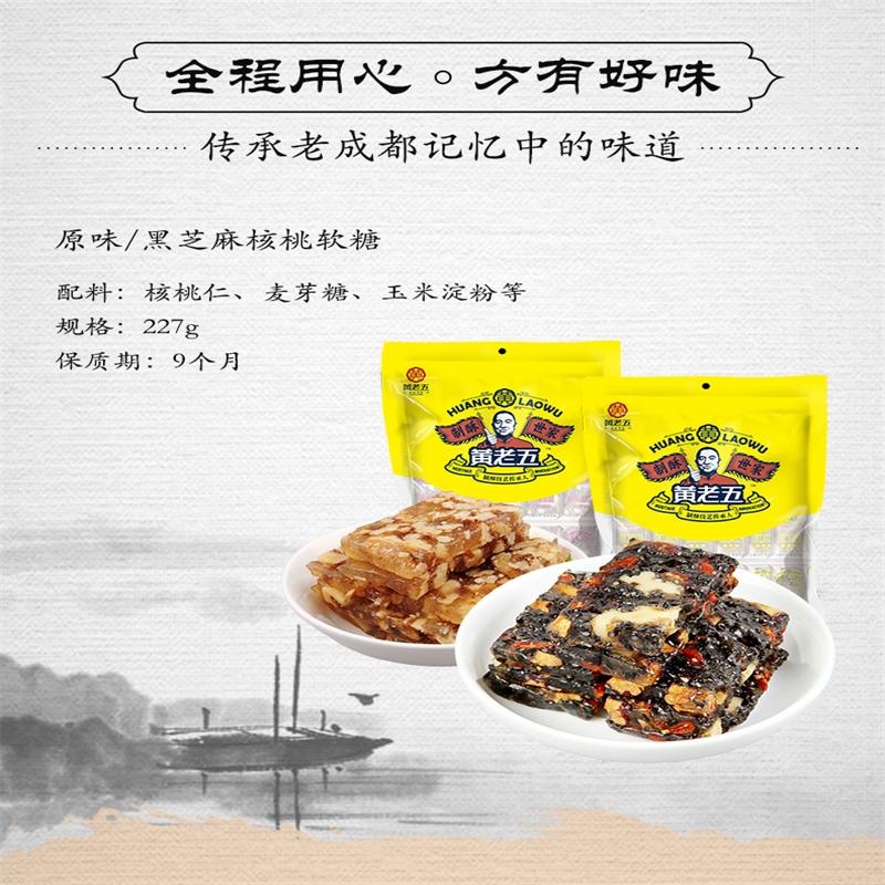 黄老五 核 桃软 糖黑芝 麻 227g*2包