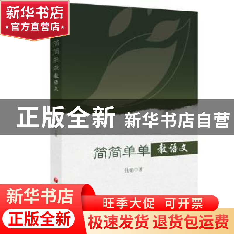 正版 简简单单教语文 钱娟 语文出版社 9787518708932 书籍高清大图