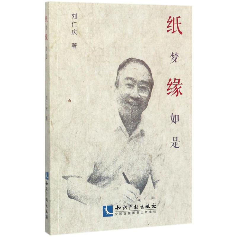 音像纸梦缘如是刘仁庆 著