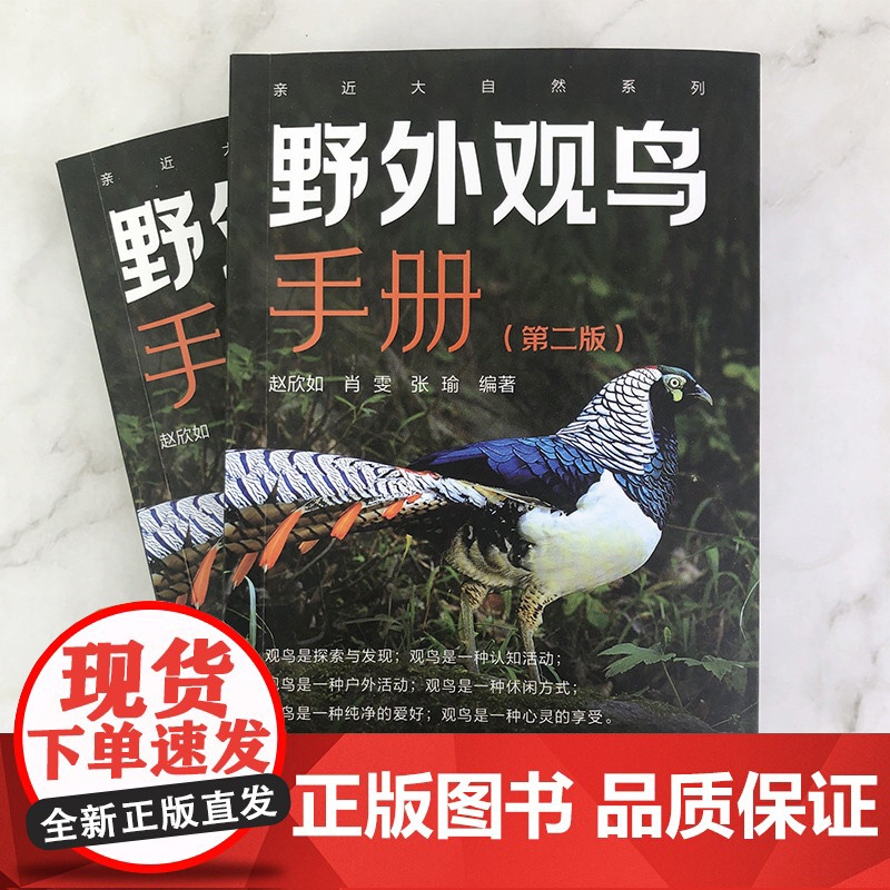亲近大自然系列 野外观鸟手册 第2二版 赵欣如 观鸟图鉴鸟类百科全书鸟类图鉴观鸟爱好者的百宝书 化学工业出版社 正版书籍高清大图