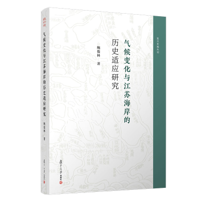 醉染图书气候变化与江苏海岸的历史适应研究9787309158953