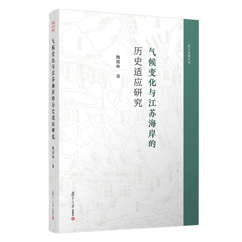 醉染图书气候变化与江苏海岸的历史适应研究9787309158953图片