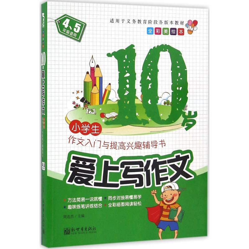 [M]10岁爱上写作文-9787510459139高清大图