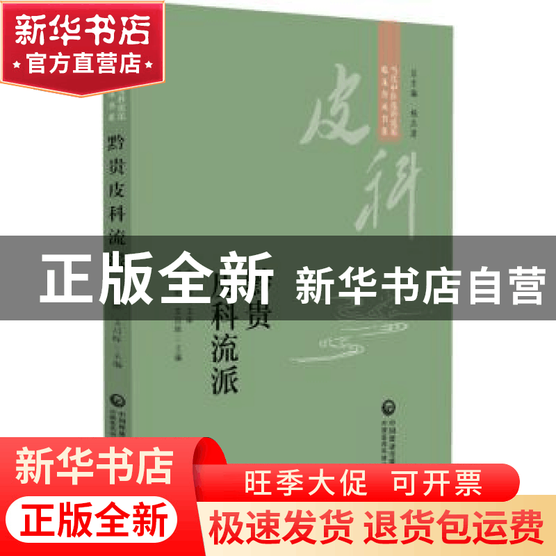 正版 黔贵皮科流派 唐挺 中国医药科技出版社 9787521434286 书籍图片