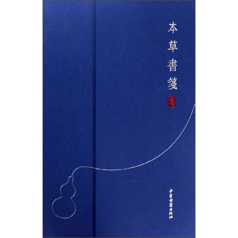 [醉染正版]正版图书 本草书笺第二版 9787515219264中医药文化传承研究中心整理中医古籍出版社高清大图