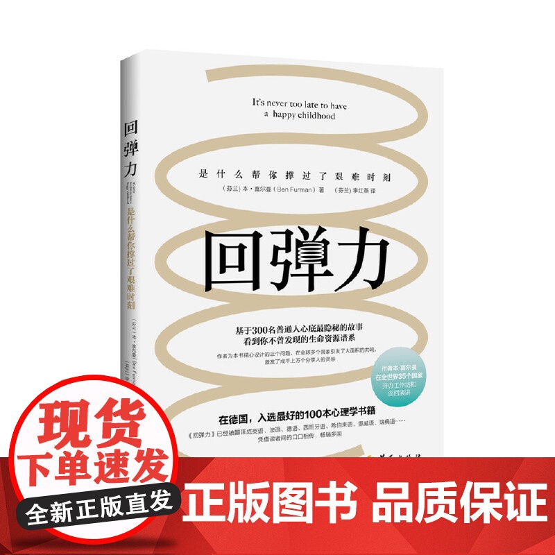 回弹力 本.富尔曼 译者:李红燕 华夏出版社 正版书籍高清大图