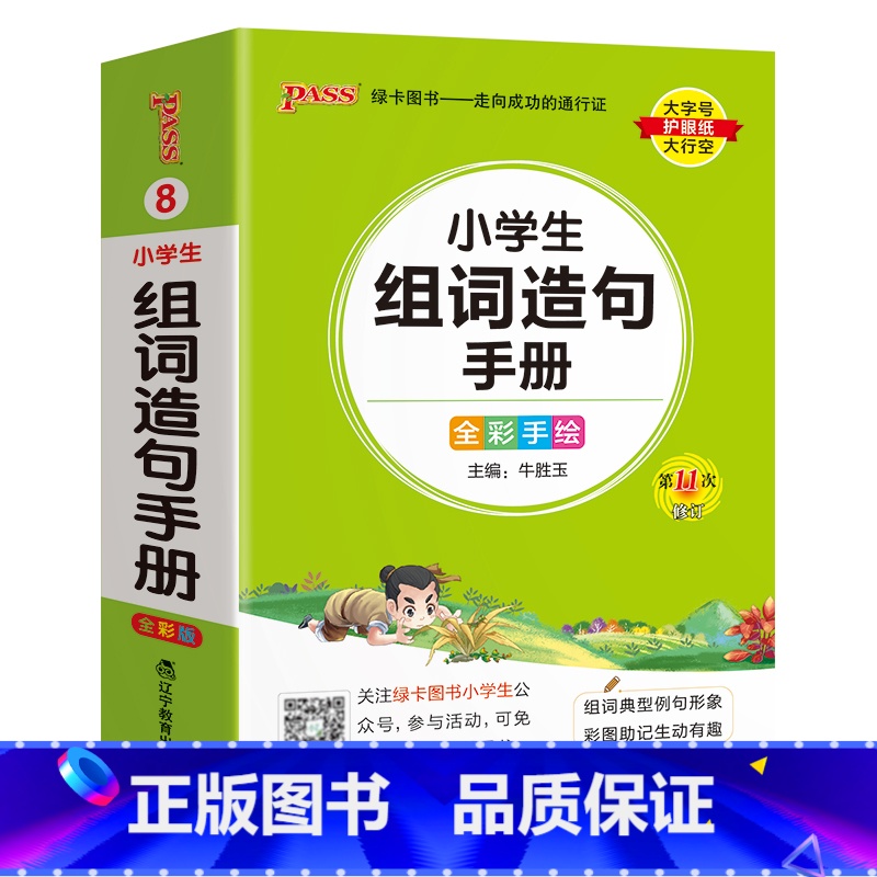 【小学组词造句】 - 通用版 小学通用 【正版】2024新版小学生必背古诗词作文好词好句好段口袋书掌中宝全彩手绘 一二三