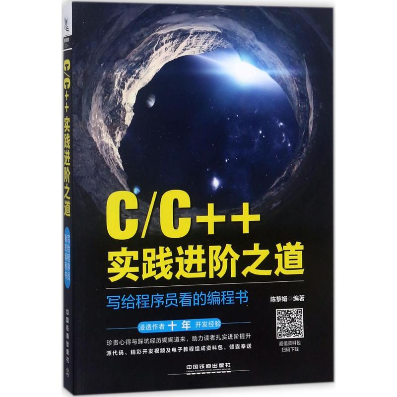 醉染图书C/C++实践进阶之道978711355