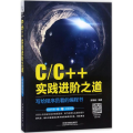 C/C++实践进阶之道