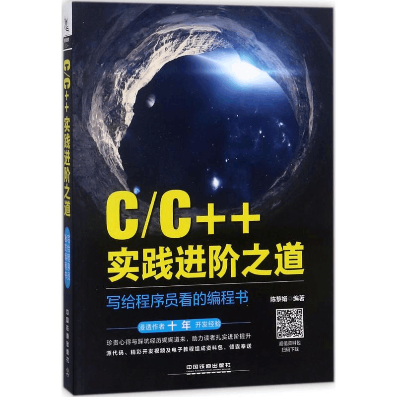 醉染图书C/C++实践进阶之道978711355图片