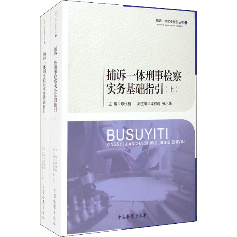 【M】捕诉一体刑事检察实务基础指引(全2册)-9787510225123