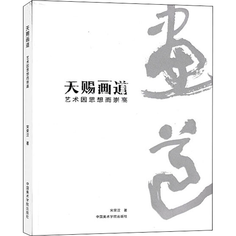 天赐画道(艺术因思想而崇高)