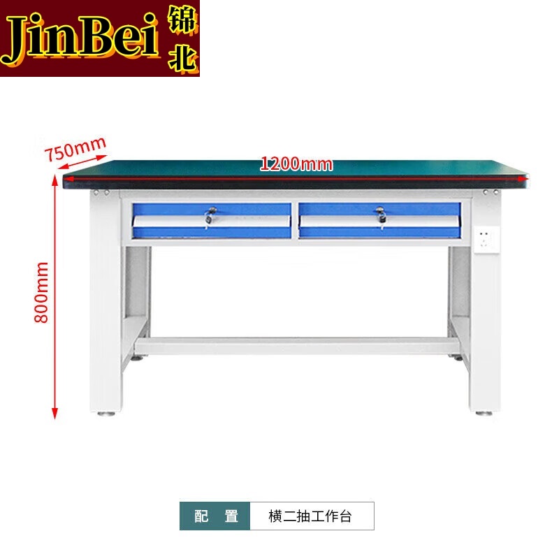锦北重型防静电工作台操作台钳工台车间多功能维修桌1.2米横二抽