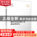 重庆抗战兵器工业遗址群研究/重庆抗战遗址研究丛书