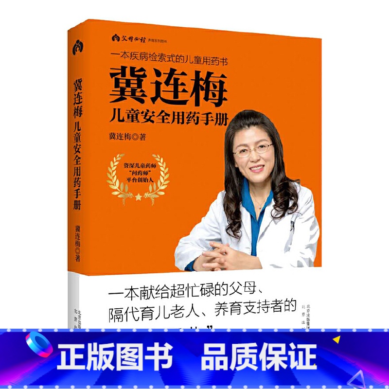 [正版] 冀连梅儿童安全用药手册书籍高清大图
