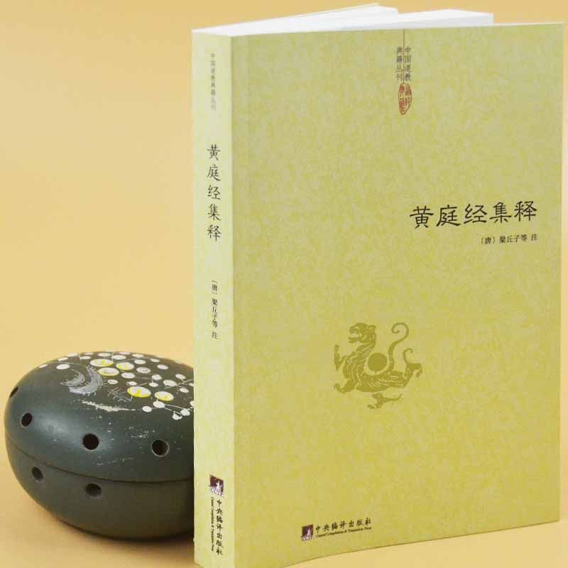 [醉染正版]黄庭经集释中国古代哲学正统道藏道教道藏辑要道藏精华道家河图洛书易经入门中医养生易经老子通释正版高清大图