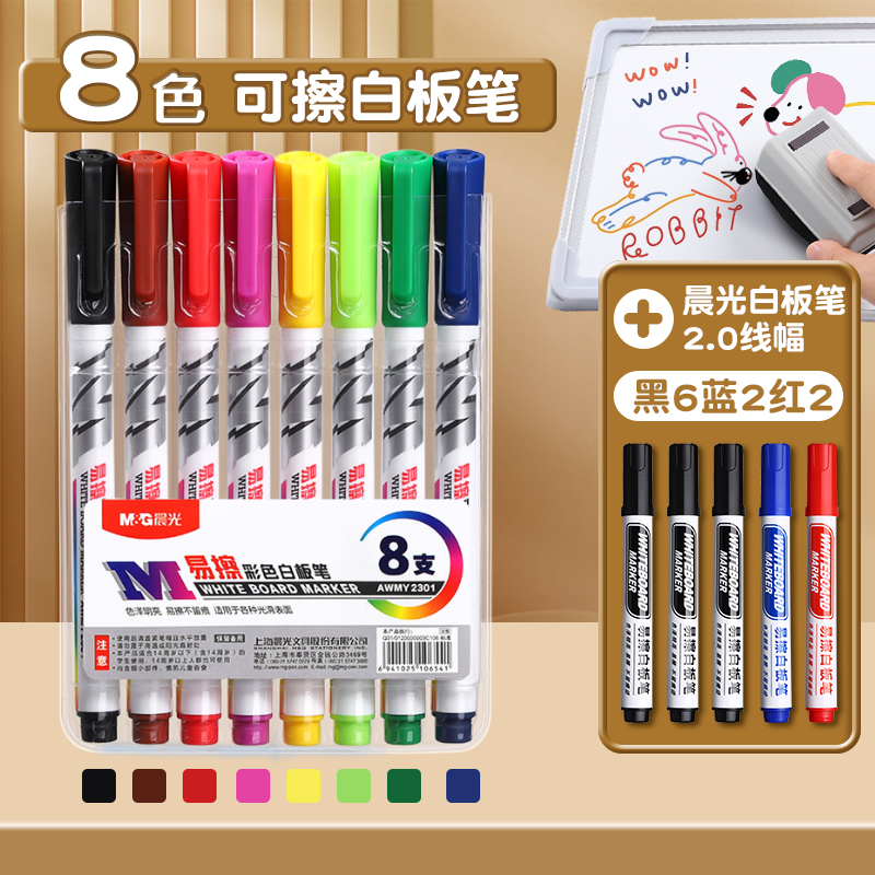 彩色白板笔晨光可擦儿童无毒可擦黑板笔水性可擦除教师用易擦写画板水彩笔细头学生幼儿用写字手抄报办 便携款8色+大容量10支混色【黑6蓝2红2】赠磁性板擦