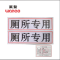 万鳌 厕所专用 70*20mm 张