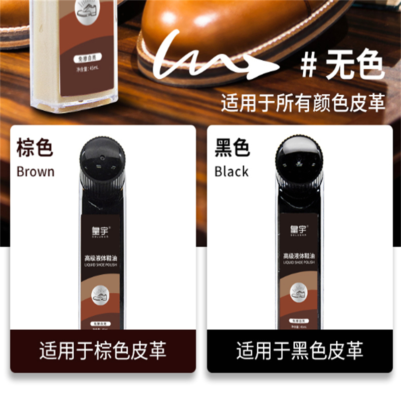 皇宇液体鞋油 清洁洗鞋防水去污补色上光保养 皮鞋皮衣护理神器黑色45ml 021
