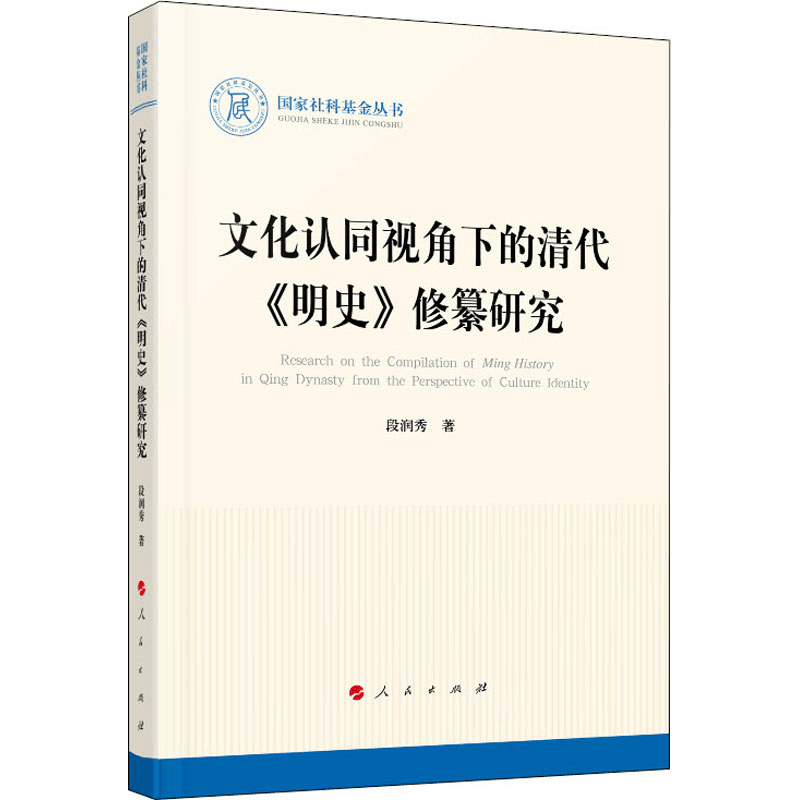 醉染图书文化认同视角下的清代《明史》修纂研究9787010221366图片