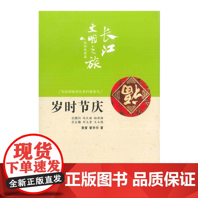 长江文明之旅-民俗风情:岁时节庆 黄雷 长江出版社 正版书籍高清大图