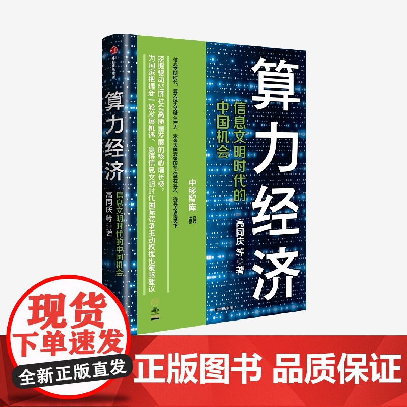 算力经济 信息文明时代的中国机会 高同庆等著 中移智库出品 邬贺铨 郑纬民 李稻葵 中信出版社高清大图