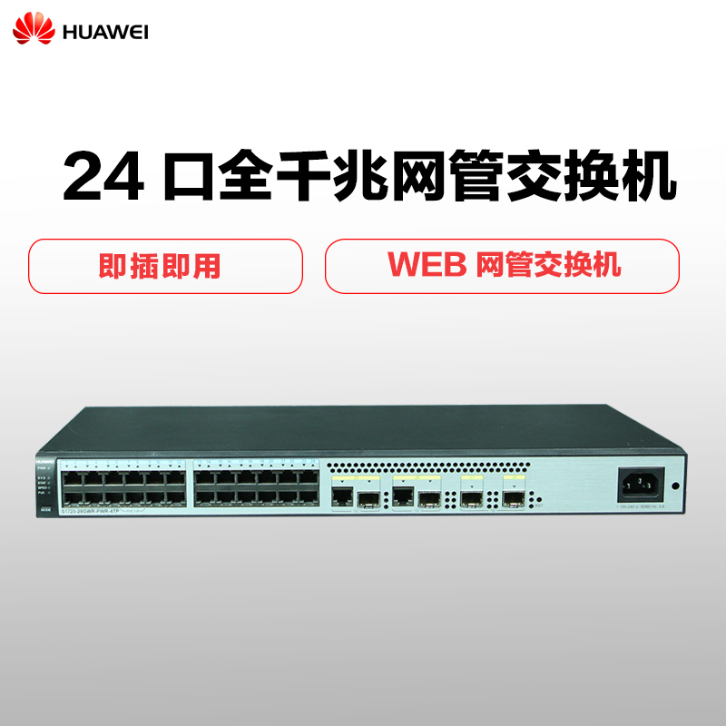 华为(HUAWEI)S1720-28GWR-PWR-4TP 24口全千兆8口POE供电智能网管企业级交换机 大唐
