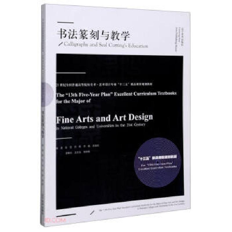 正版新书]书法篆刻与教学(21世纪全国普通高等院校美术艺术设计高清大图