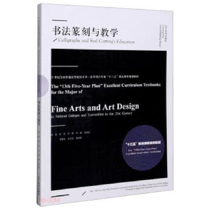 正版新书]书法篆刻与教学(21世纪全国普通高等院校美术艺术设计图片