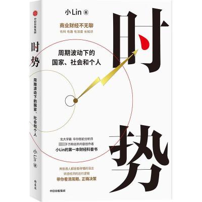 正版新书]时势 周期波动下的国家、社会和个人小Lin978752176094
