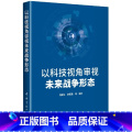 【正版】以科技视角审视未来战争形态 路建功 涂国勇 等著 未来战争 战争形态有关问题研究和判断 军事革命 军事技术 技