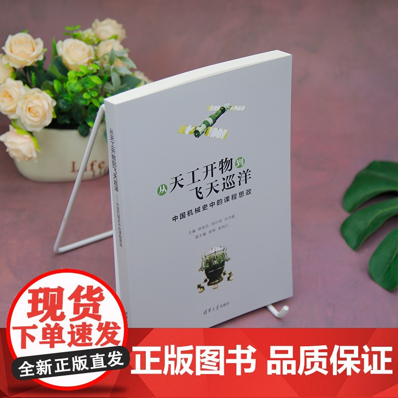 [正版新书]从天工开物到飞天巡洋——中国机械史中的课程思政 耿俊浩、周计明、刘书暖、郭辉黄利江清华大学出版社机械工程