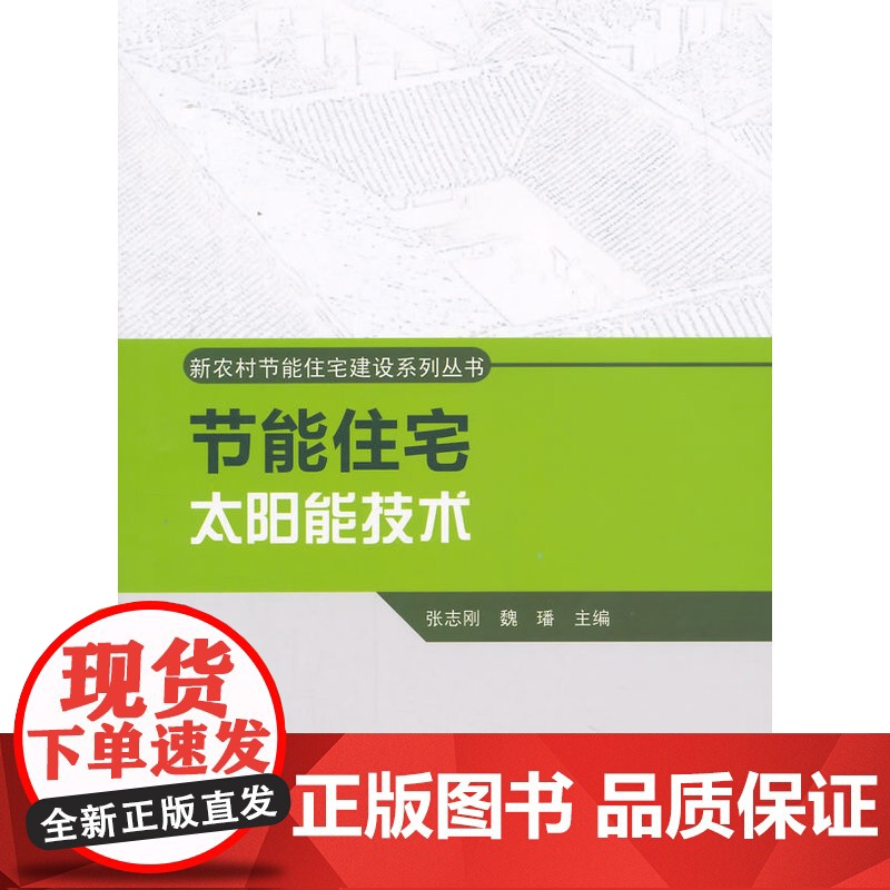 节能住宅太阳能技术 王建廷等 中国建筑工业出版社 正版书籍高清大图
