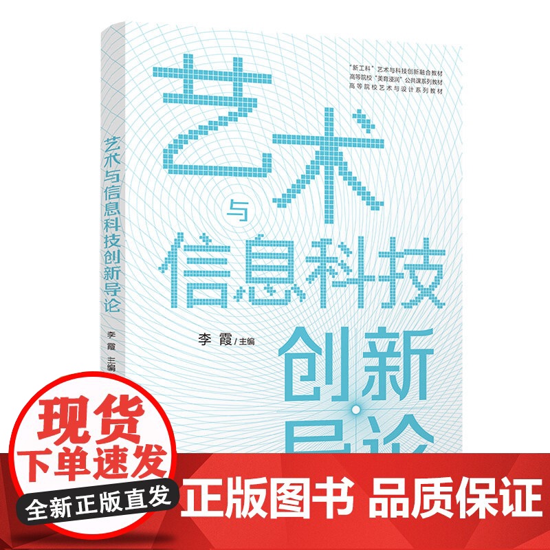 [正版新书]艺术与信息科技创新导论 李霞 清华大学出版社 数字媒体高清大图