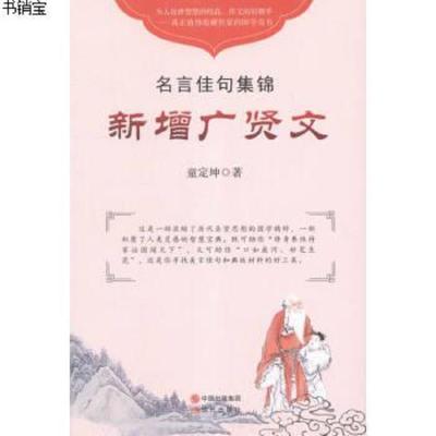 新增广贤文 名言佳句集锦童定坤 童定坤著 摘要书评在线阅读 苏宁易购图书